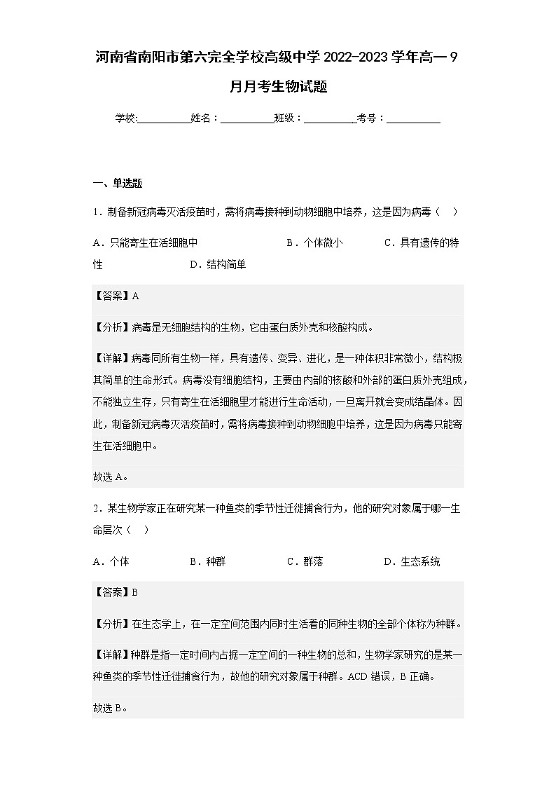 2022-2023学年河南省南阳市第六完全学校高级中学高一9月月考生物试题含解析01