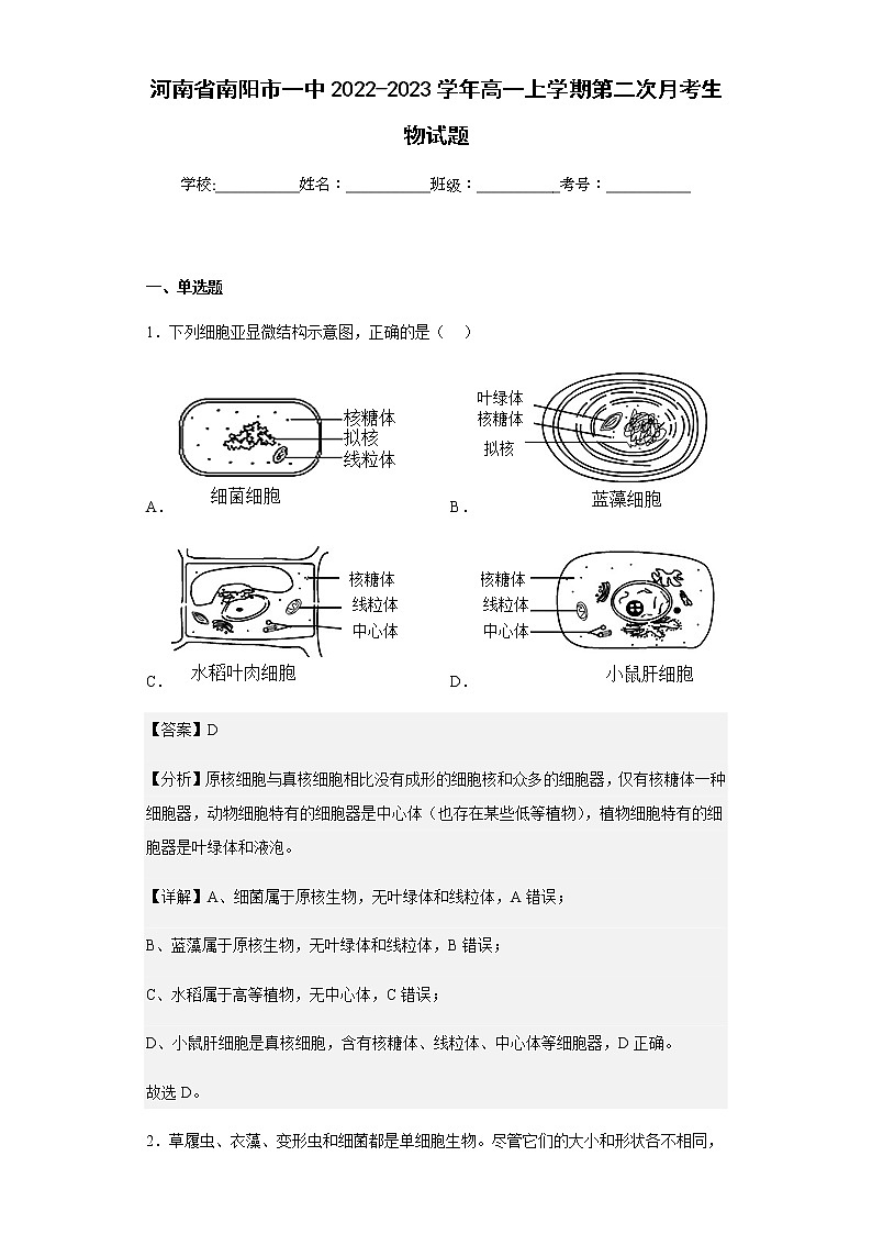 2022-2023学年河南省南阳市一中高一上学期第二次月考生物试题含解析第1页