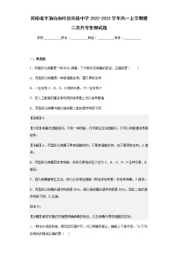 2022-2023学年河南省平顶山市叶县高级中学高一上学期第二次月考生物试题含解析