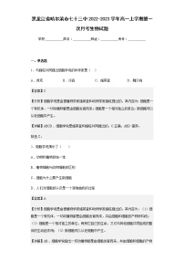2022-2023学年黑龙江省哈尔滨市七十三中2022-2023学年高一上学期第一次月考生物试题含解析