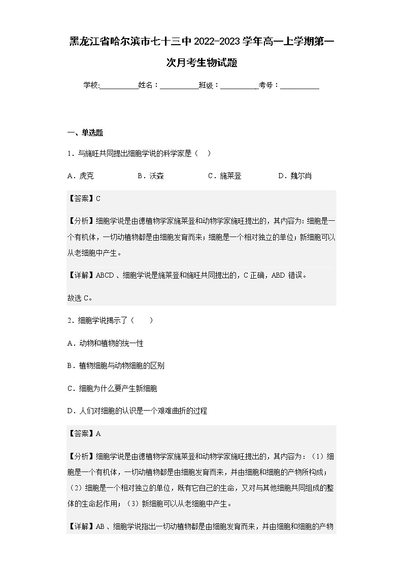 2022-2023学年黑龙江省哈尔滨市七十三中2022-2023学年高一上学期第一次月考生物试题含解析第1页