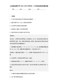 2022-2023学年江苏省如皋中学高一8月综合测试生物试题含解析