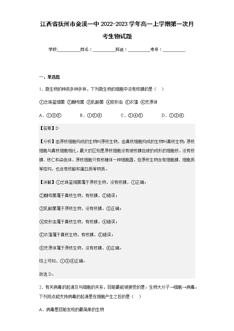 2022-2023学年江西省抚州市金溪一中高一上学期第一次月考生物试题含解析第1页