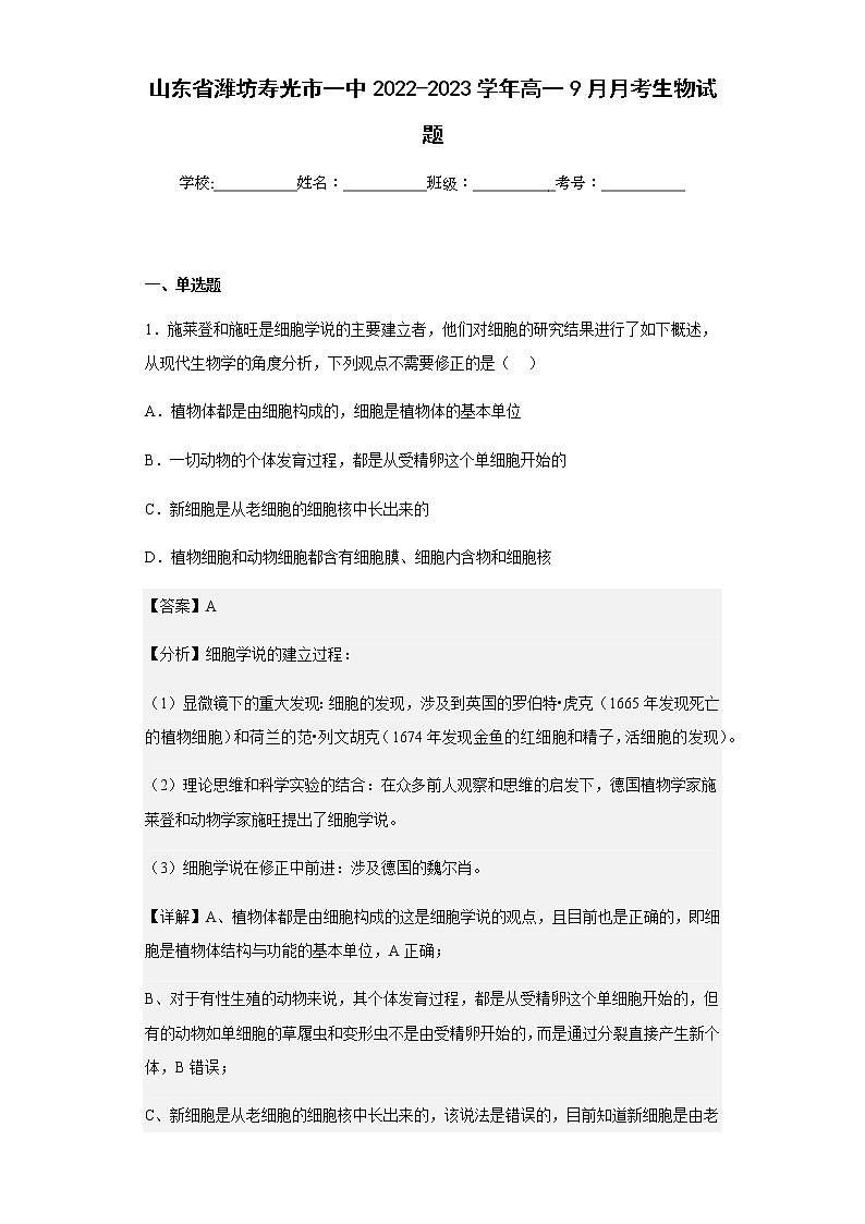 2022-2023学年山东省潍坊寿光市一中高一9月月考生物试题含解析第1页