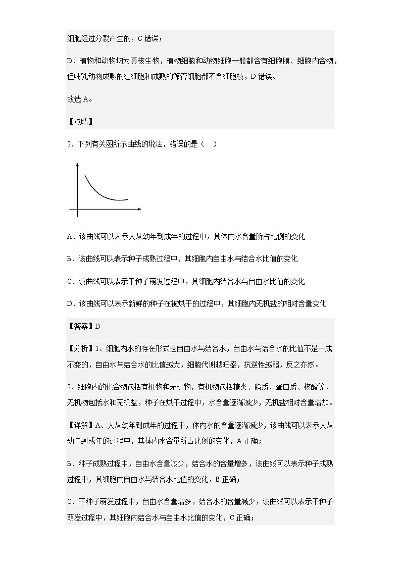 2022-2023学年山东省潍坊寿光市一中高一9月月考生物试题含解析第2页