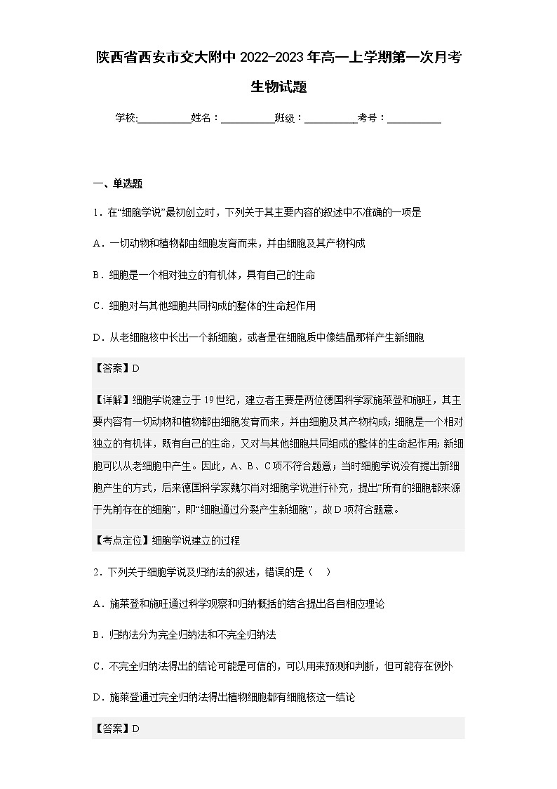 2022-2023学年陕西省西安市交大附中高一上学期第一次月考生物试题含解析第1页