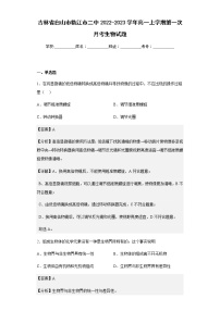 2022-2023学年吉林省白山市临江市二中2022-2023学年高一上学期第一次月考生物试题含解析