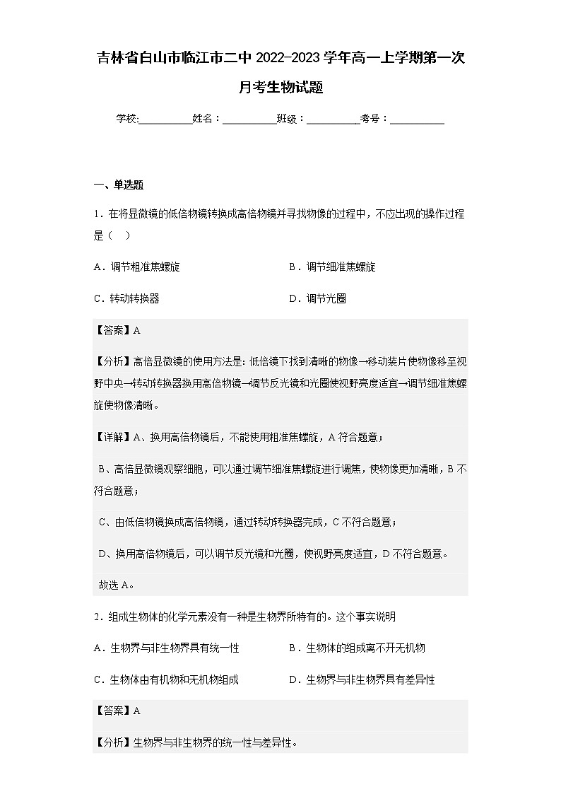 2022-2023学年吉林省白山市临江市二中2022-2023学年高一上学期第一次月考生物试题含解析01