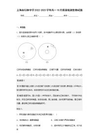 2022-2023学年上海市行知中学高一10月质量检测生物试题含解析