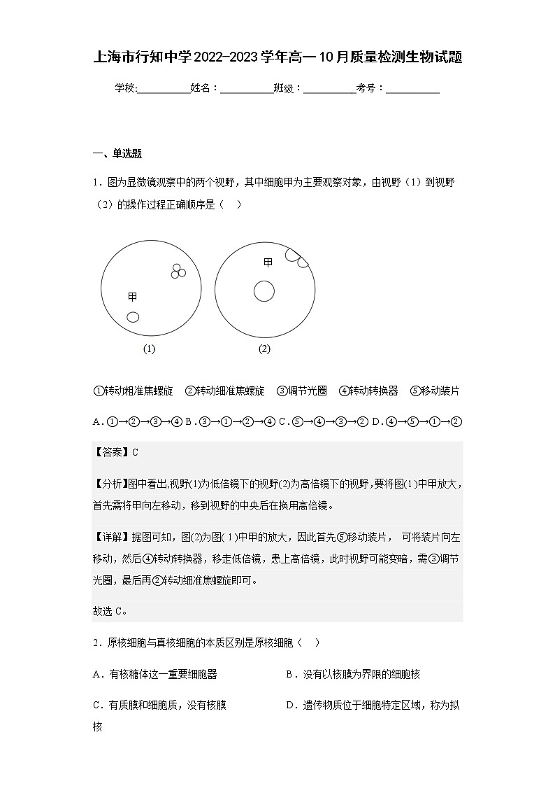 2022-2023学年上海市行知中学高一10月质量检测生物试题含解析01