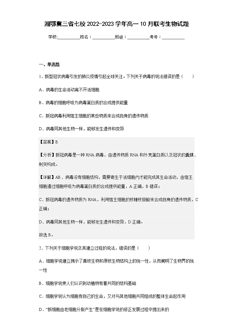 2022-2023学年湘鄂冀三省七校高一10月联考生物试题含解析01