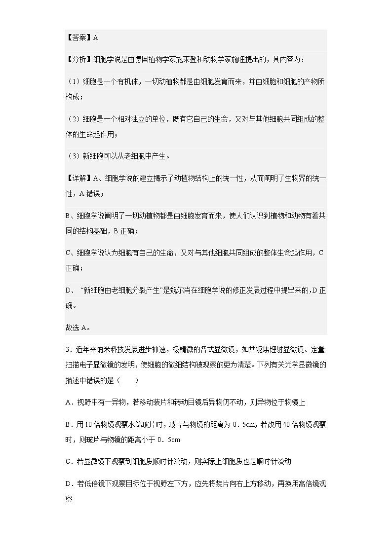 2022-2023学年湘鄂冀三省七校高一10月联考生物试题含解析02