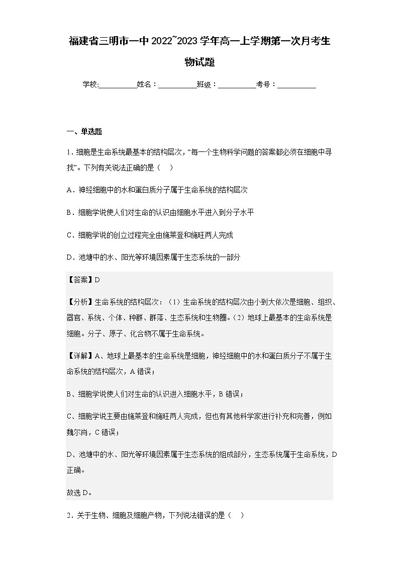 2022_2023学年福建省三明市一中高一上学期第一次月考生物试题含解析01