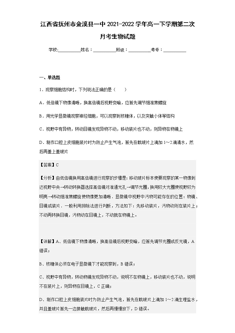 江西省抚州市金溪县一中2021-2022学年高一下学期第二次月考生物试题含解析01