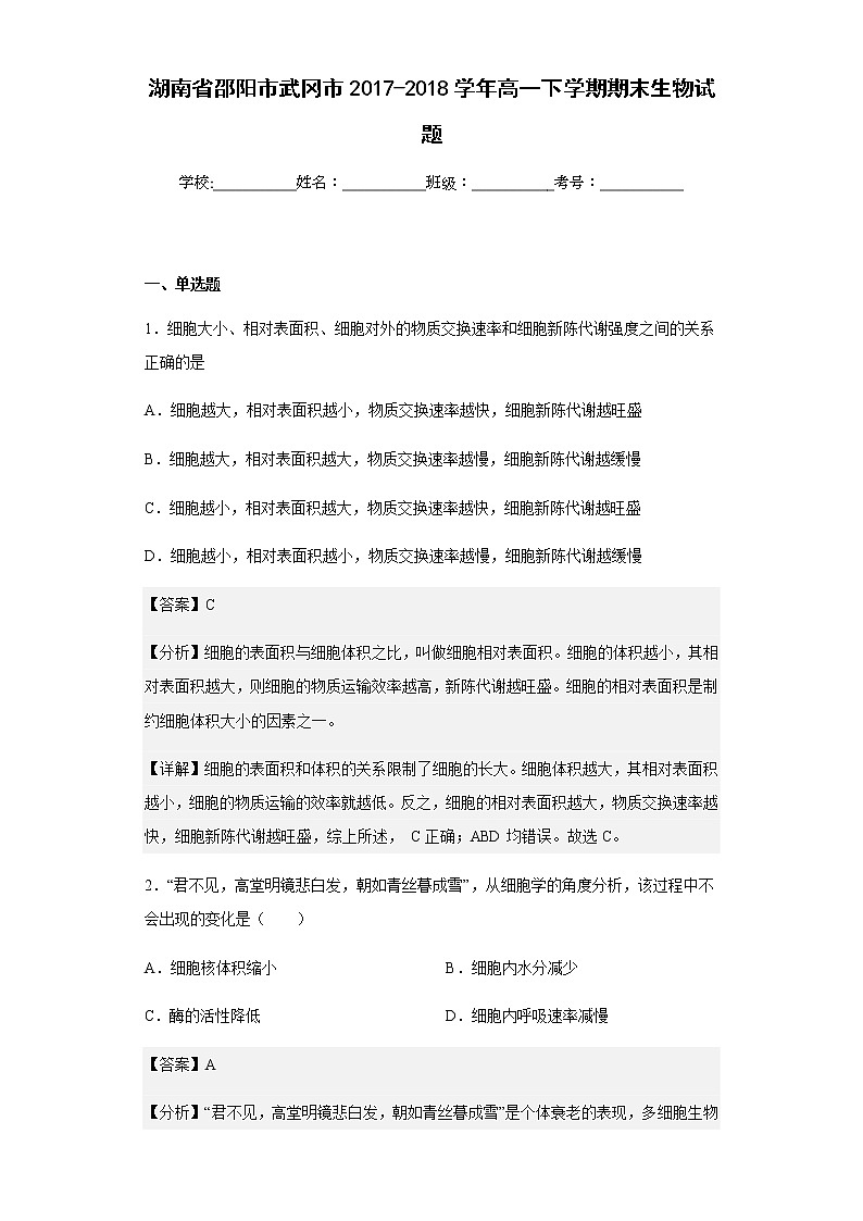 2017-2018学年湖南省邵阳市武冈市高一下学期期末生物试题含解析01