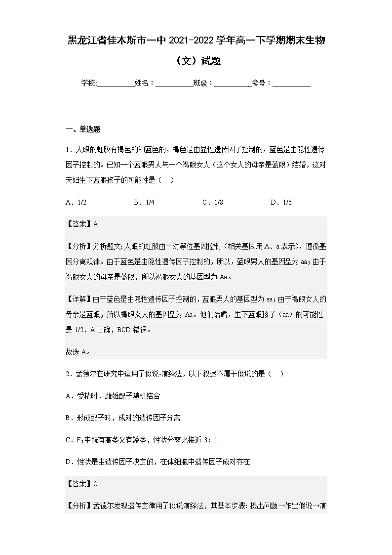 2021-2022学年黑龙江省佳木斯市一中高一下学期期末生物（文）试题含解析01