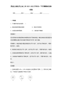 2021-2022学年黑龙江省牡丹江市二中高一下学期期末生物试题含解析