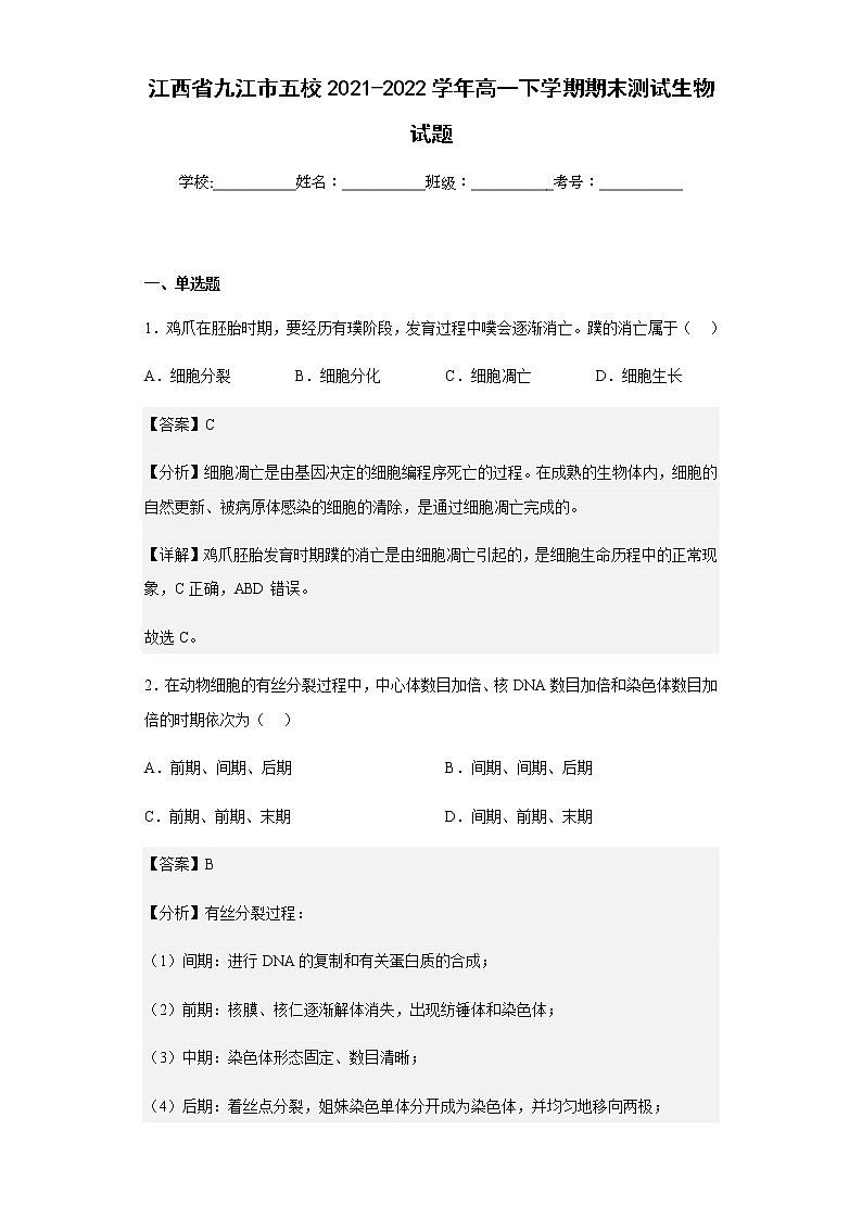 2021-2022学年江西省九江市五校高一下学期期末测试生物试题含解析01