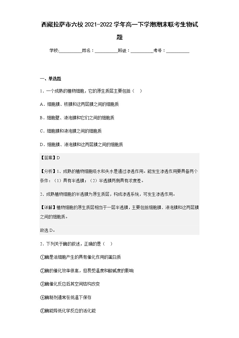 2021-2022学年西藏拉萨市六校高一下学期期末联考生物试题含解析01
