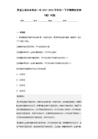 黑龙江省佳木斯市一中2021-2022学年高一下学期期末生物（理）试题含解析