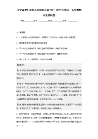 2021-2022学年辽宁省沈阳市重点高中联合体高一下学期期中生物试题含解析