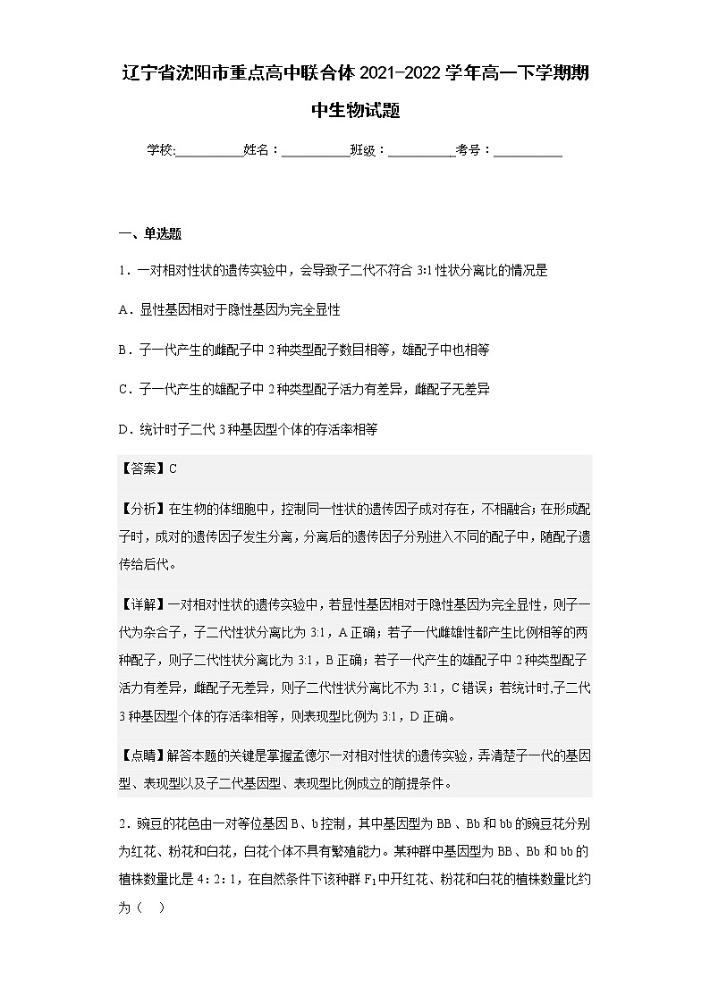 2021-2022学年辽宁省沈阳市重点高中联合体高一下学期期中生物试题含解析第1页