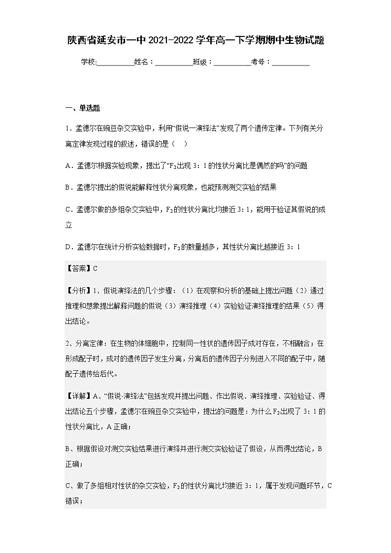 2021-2022学年陕西省延安市一中高一下学期期中生物试题含解析第1页