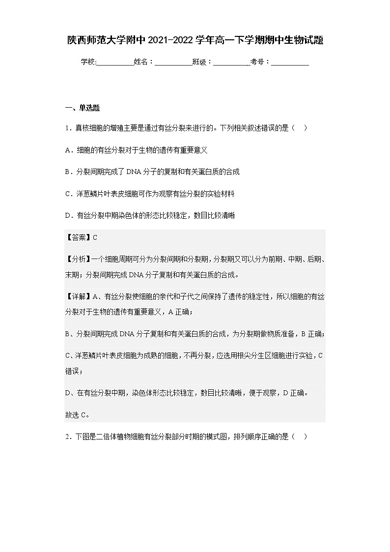 2021-2022学年陕西师范大学附中高一下学期期中生物试题含解析01