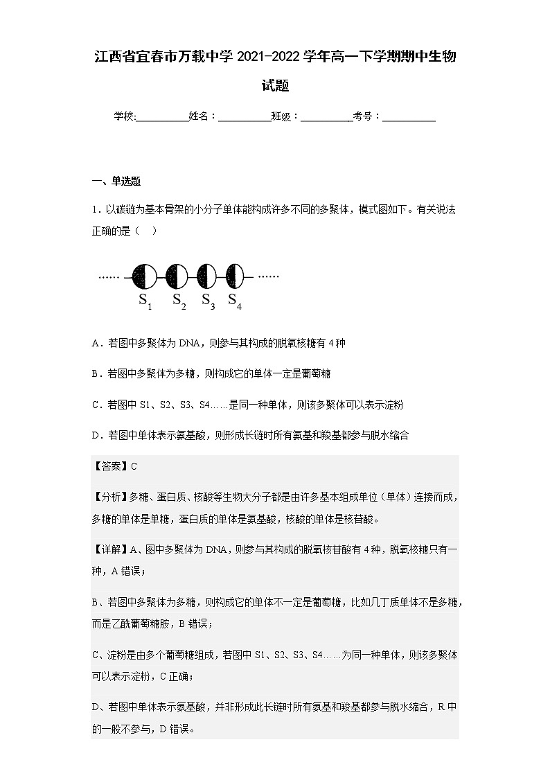 江西省宜春市万载中学2021-2022学年高一下学期期中生物试题含解析01