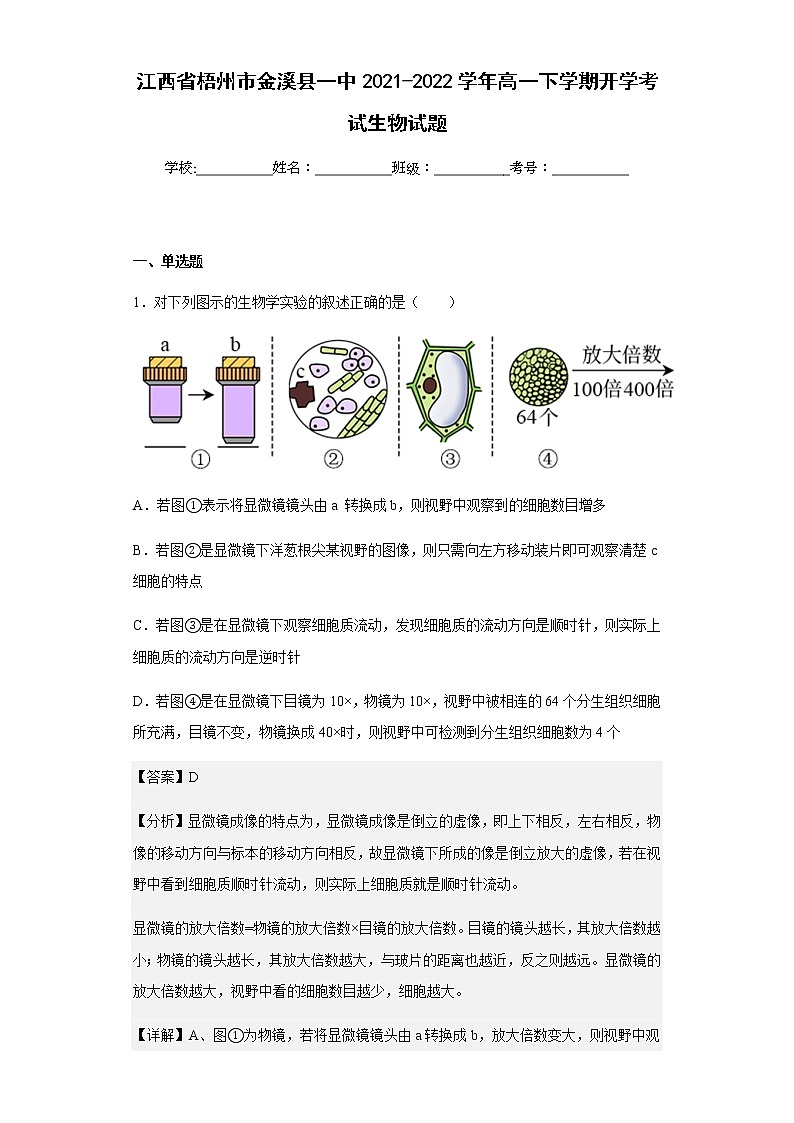 2021-2022学年江西省梧州市金溪县一中高一下学期开学考试生物试题含解析第1页