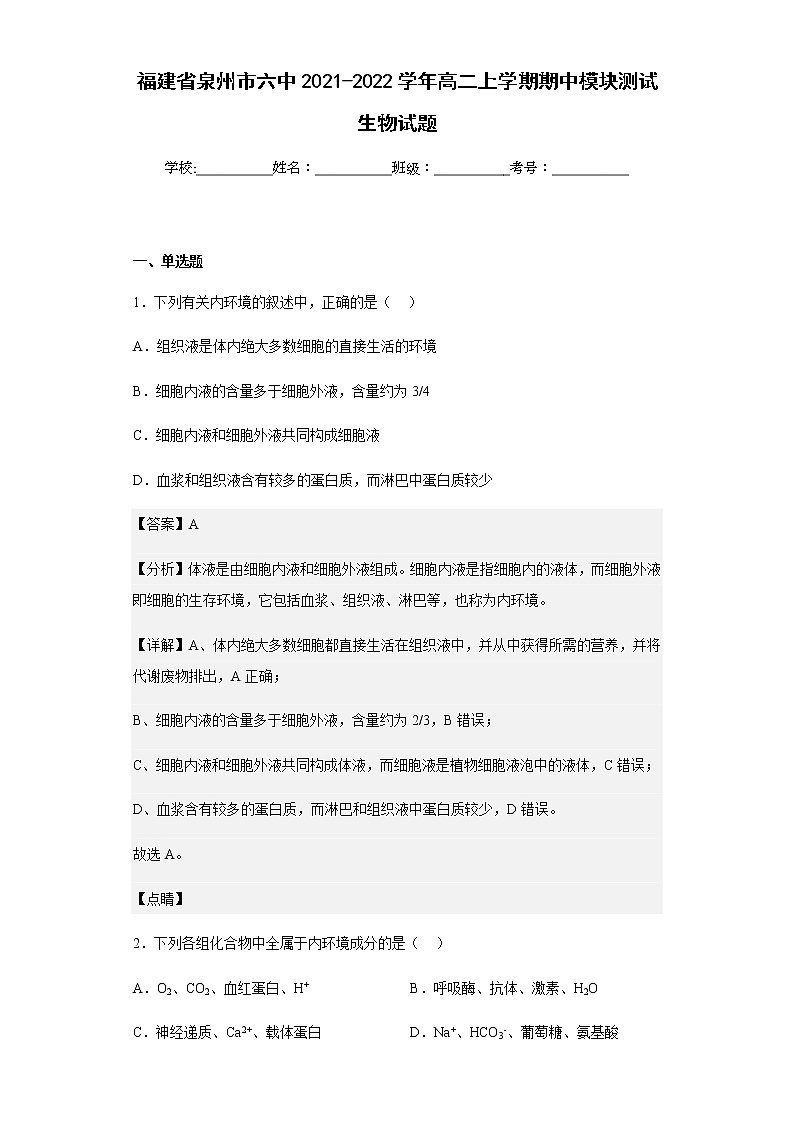2021-2022学年福建省泉州市六中高二上学期期中模块测试生物试题含解析01