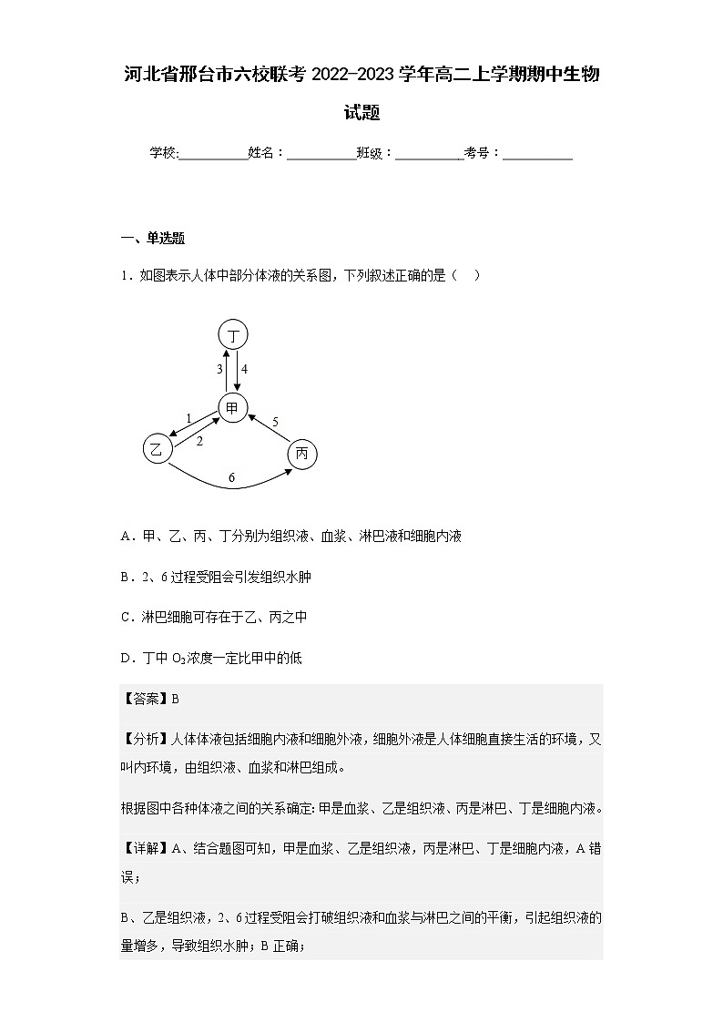 2022-2023学年河北省邢台市六校联考2022-2023学年高二上学期期中生物试题含解析第1页