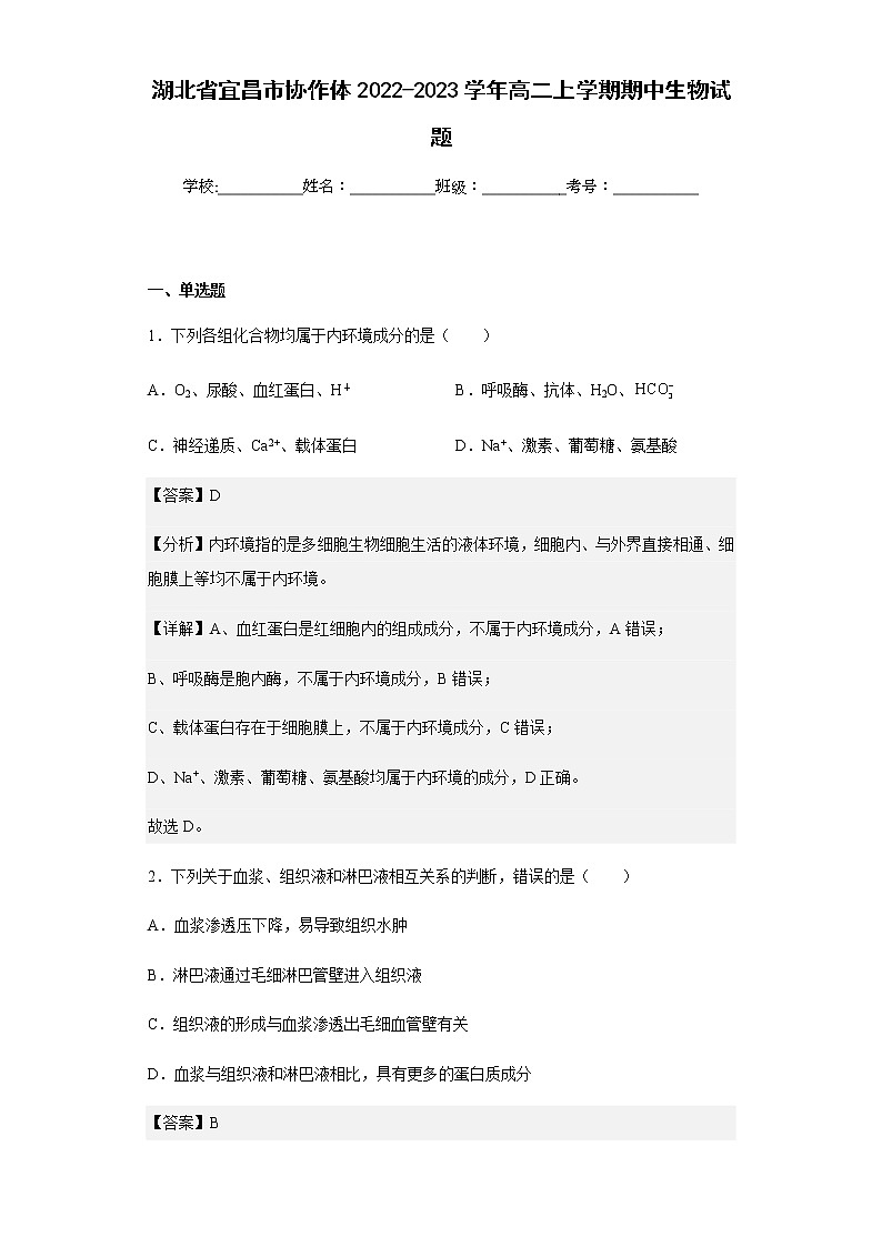 2022-2023学年湖北省宜昌市协作体高二上学期期中生物试题含解析01