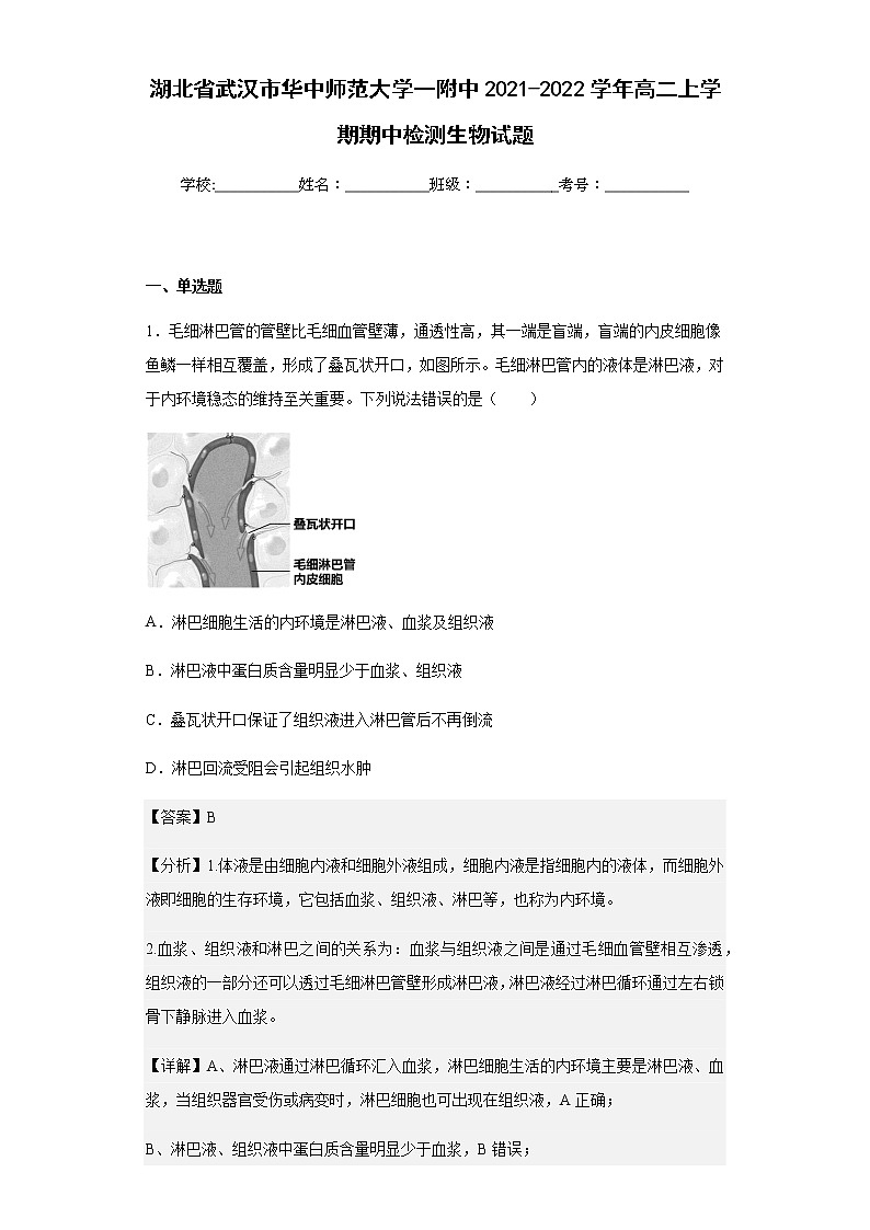 湖北省武汉市华中师范大学一附中2021-2022学年高二上学期期中检测生物试题含解析第1页