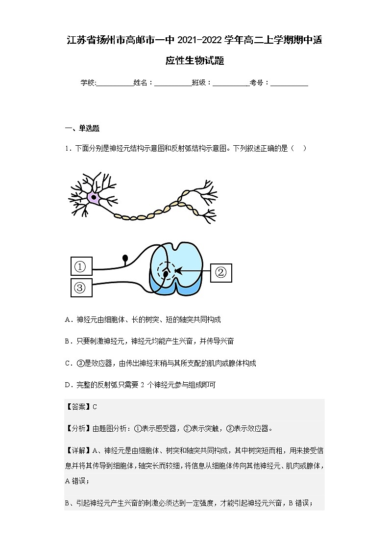 江苏省扬州市高邮市一中2021-2022学年高二上学期期中适应性生物试题含解析01