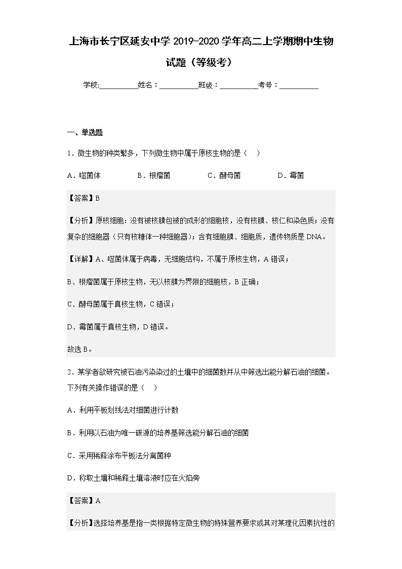 上海市长宁区延安中学2019-2020学年高二上学期期中生物试题（等级考）含解析01