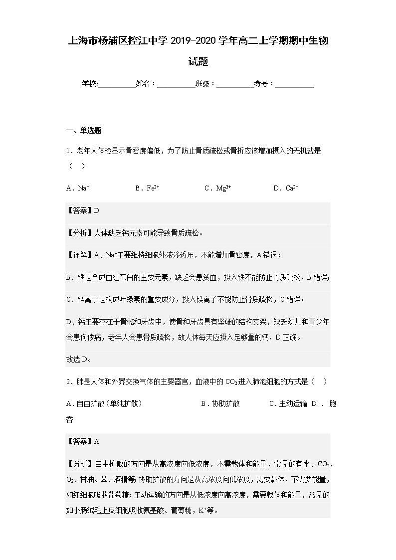 上海市杨浦区控江中学2019-2020学年高二上学期期中生物试题含解析第1页