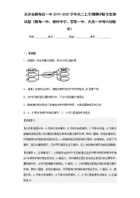 天津市静海县一中2019-2020学年高二上学期期中联考生物试题含解析