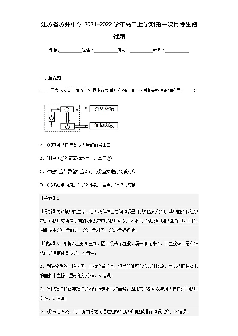 2021-2022学年江苏省苏州中学高二上学期第一次月考生物试题含解析01
