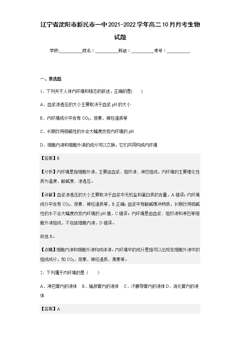 2021-2022学年辽宁省沈阳市新民市一中高二10月月考生物试题含解析01