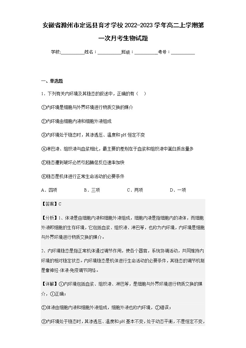 安徽省滁州市定远县育才学校2022-2023学年高二上学期第一次月考生物试题含解析第1页