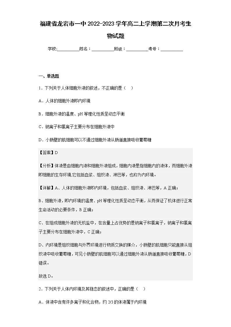 2022-2023学年福建省龙岩市一中高二上学期第二次月考生物试题含解析第1页
