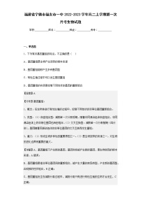 2022-2023学年福建省宁德市福安市一中高二上学期第一次月考生物试题含解析