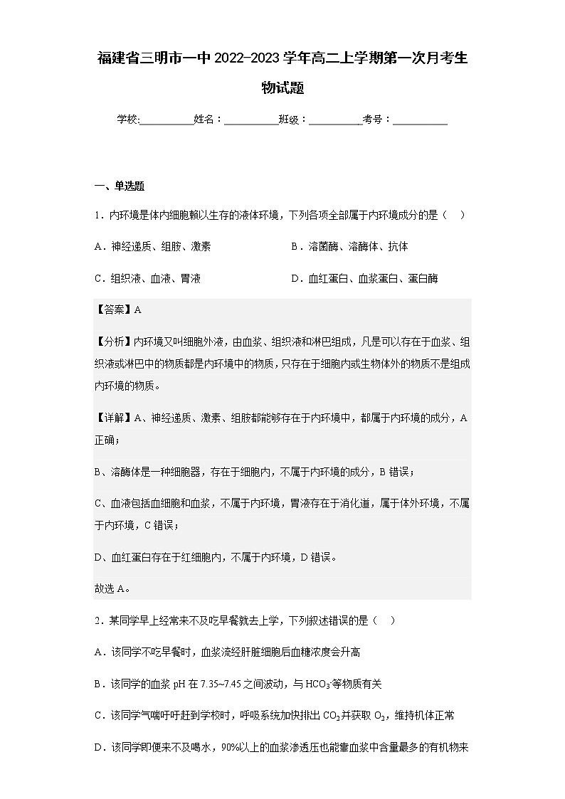 2022-2023学年福建省三明市一中高二上学期第一次月考生物试题含解析01