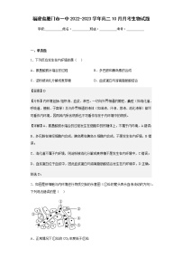 2022-2023学年福建省厦门市一中高二10月月考生物试题含解析