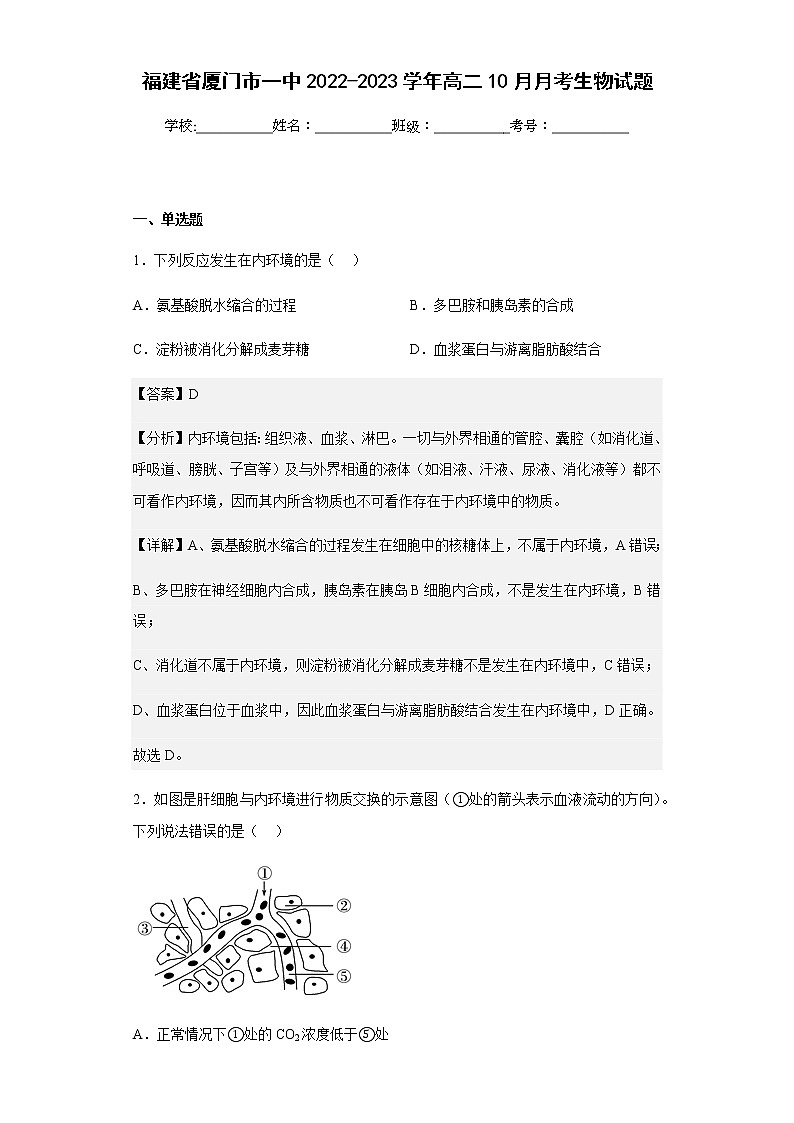 2022-2023学年福建省厦门市一中高二10月月考生物试题含解析第1页