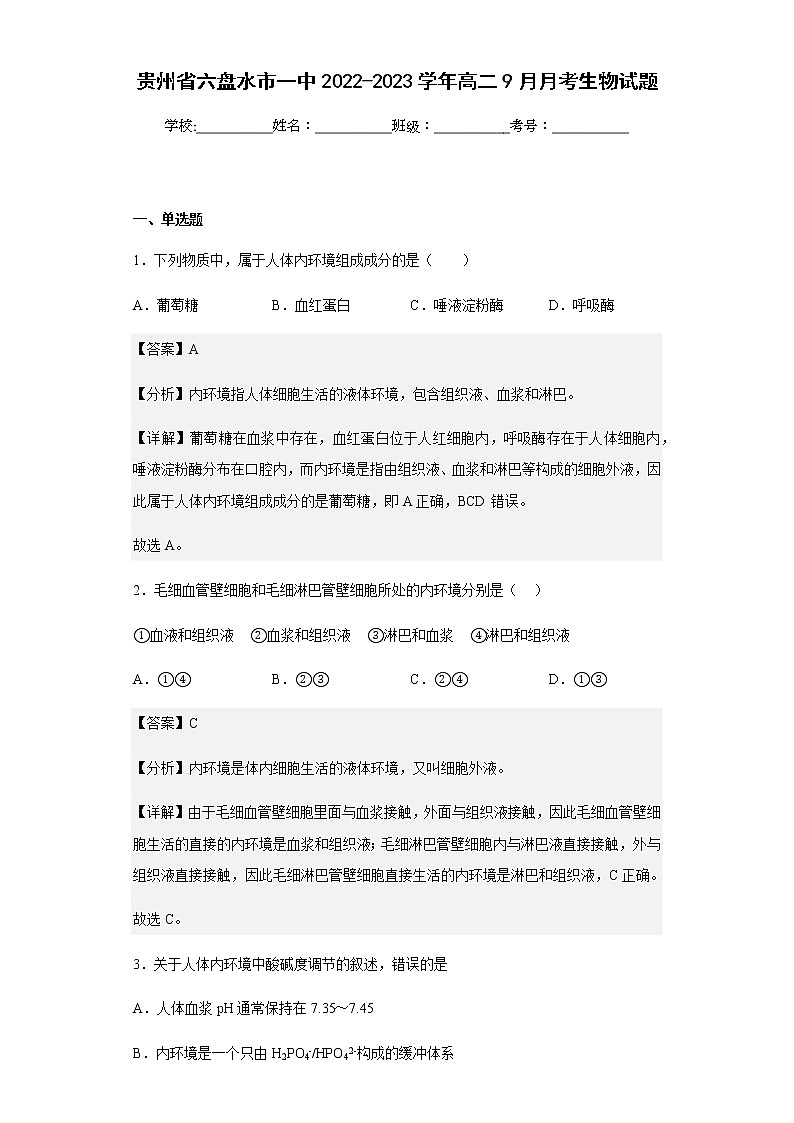 2022-2023学年贵州省六盘水市一中高二9月月考生物试题含解析01
