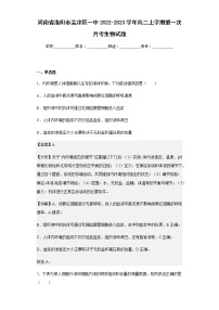 2022-2023学年河南省洛阳市孟津区一中高二上学期第一次月考生物试题含解析