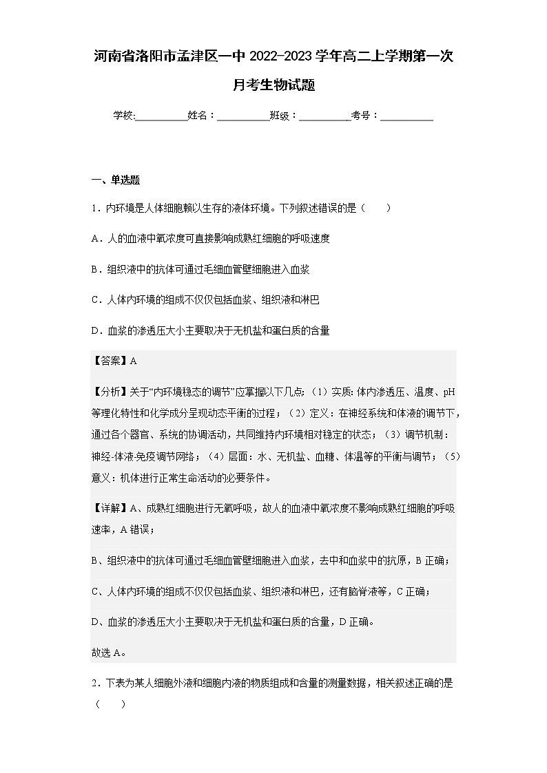2022-2023学年河南省洛阳市孟津区一中高二上学期第一次月考生物试题含解析第1页