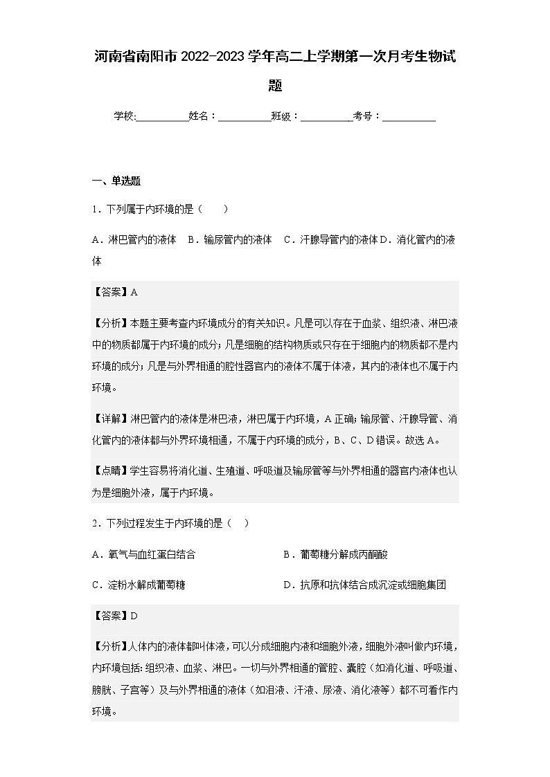 2022-2023学年河南省南阳市高二上学期第一次月考生物试题含解析01